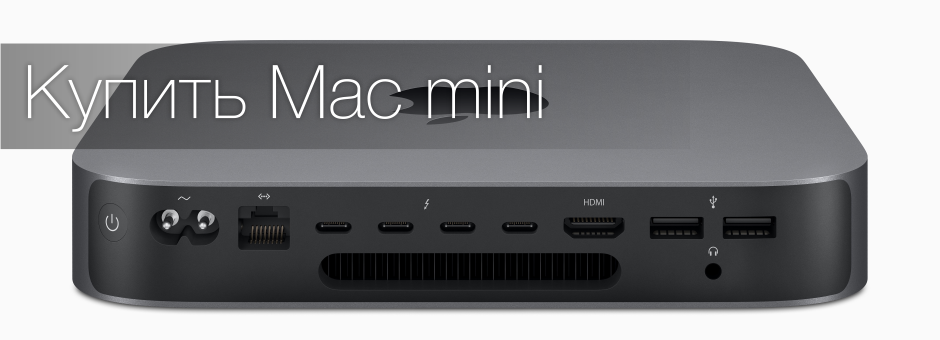 Купить Mac Mini MRTR2